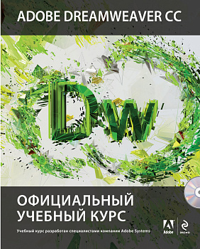 Adobe Dreamweaver CC. Официальный учебный курс (+CD)