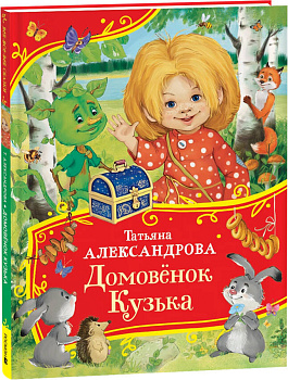 Александрова Т. Домовенок Кузька (Все-все-все сказки)