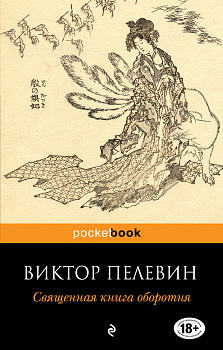 Священная книга оборотня Священная книга оборотня