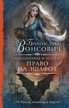 Герцогиня в бегах. Право на эшафот Герцогиня в бегах. Право на эшафот