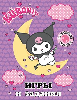 Kuromi. Игры и задания (с наклейками)