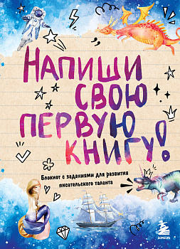 Напиши свою первую книгу! Блокнот с заданиями для развития писательского таланта Напиши свою первую книгу! Блокнот с заданиями для развития писательского таланта