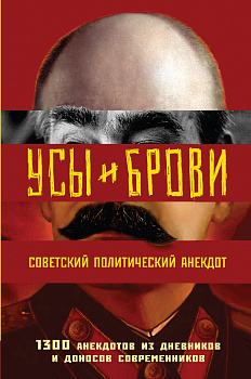 Усы и брови. Советский политический анекдот Усы и брови. Советский политический анекдот