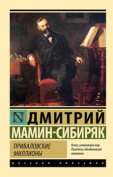 Приваловские миллионы Приваловские миллионы