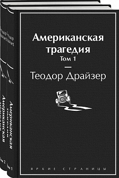 Американская трагедия (комплект из 2-х книг) Американская трагедия (комплект из 2-х книг)