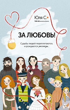 За любовь! Судьбы людей переплетаются, и рождаются рассказы...