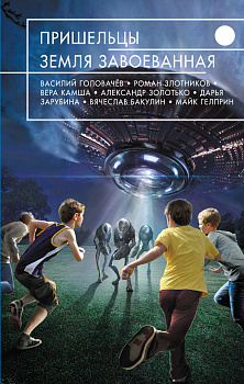 Пришельцы. Земля завоеванная