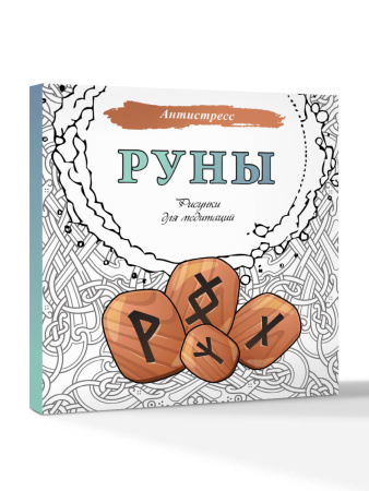 Руны. Рисунки для медитаций