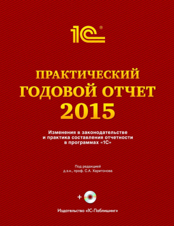 Практический годовой отчет за 2015 год+диск