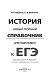 ЕГЭ. История. Новый полный справочник для подготовки к ЕГЭ