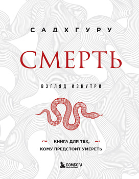 Смерть (бизнес оформление) Смерть (бизнес оформление)