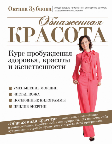 Обнаженная красота. Курс пробуждения здоровья, красоты и женственности Обнаженная красота. Курс пробуждения здоровья, красоты и женственности