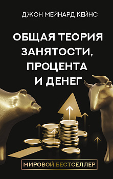 Общая теория занятости, процента и денег Общая теория занятости, процента и денег
