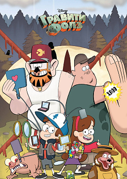 Гравити Фолз. Творческий блокнот. Все герои Гравити Гравити Фолз. Творческий блокнот. Все герои Гравити