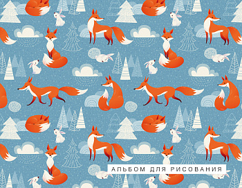 Лисички. Альбом для рисования (формат А4, офсет 120 гр., 40 страниц, на скрепке)
