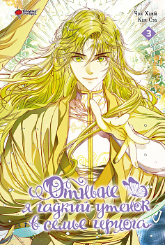 Отныне я гадкий утенок в семье герцога. Том 3