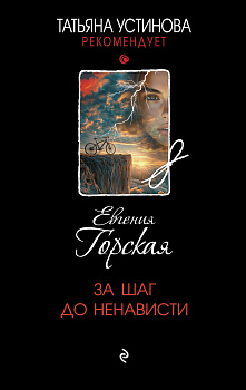 За шаг до ненависти За шаг до ненависти