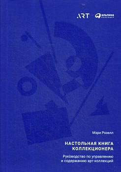 Настольная книга коллекционера: Руководство по управлению и содержанию арт-коллекций (обложка)
