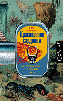 Красноречие сардинки Красноречие сардинки
