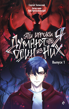 Эти игроки думают, что я один из них. Выпуск 1 Эти игроки думают, что я один из них. Выпуск 1