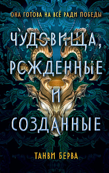 Чудовища, рожденные и созданные Чудовища, рожденные и созданные