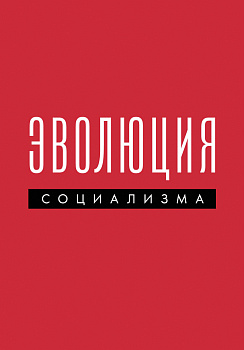 Эволюция социализма