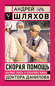 Скорая помощь. Обычные ужасы и необычная жизнь доктора Данилова