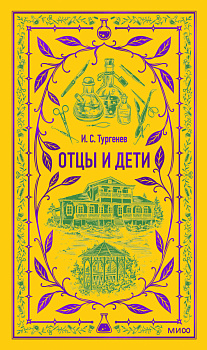 Отцы и дети. Вечные истории