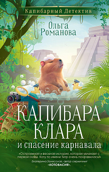 Капибара Клара и спасение карнавала Капибара Клара и спасение карнавала