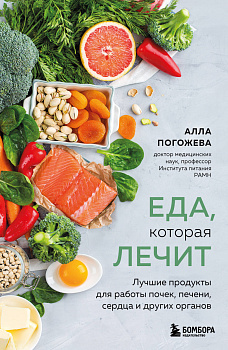 Еда, которая лечит. Лучшие продукты для работы почек, печени, сердца и других органов