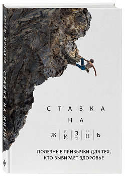 Ставка на жизнь. Полезные привычки для тех, кто выбирает здоровье