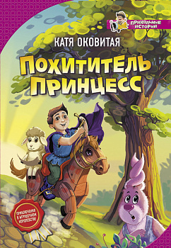 Похититель принцесс Похититель принцесс