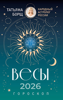 ВЕСЫ. Гороскоп на 2026 год