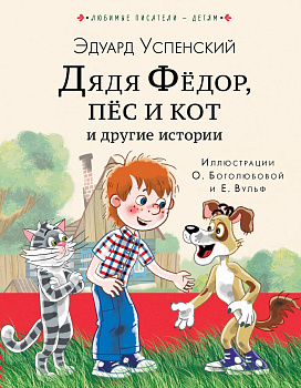 Дядя Федор, пес и кот и другие истории Дядя Федор, пес и кот и другие истории
