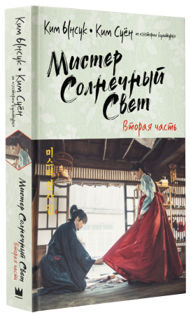 Мистер Солнечный Свет. Вторая часть