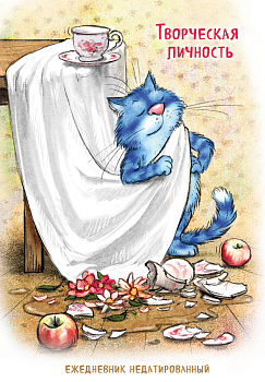 Синие коты. Творческая личность. Ежедневник недатированный (А5, 72 л.)