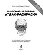 Анатомия человека: атлас-раскраска