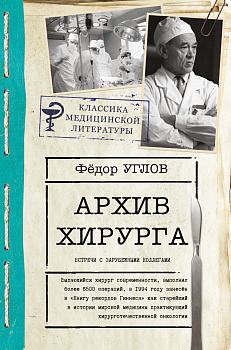 Архив хирурга