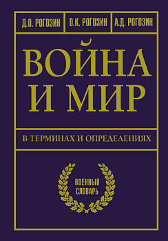 Война и мир в терминах и определениях. Военный словарь Война и мир в терминах и определениях. Военный словарь