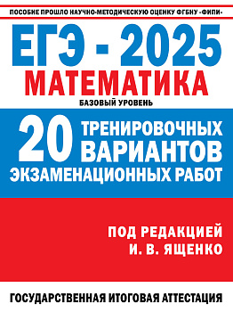 ЕГЭ-2025. Математика. (60x84/8). 20 тренировочных вариантов экзаменационных работ для подготовки к ЕГЭ. Базовый уровень ЕГЭ-2025. Математика. (60x84/8). 20 тренировочных вариантов экзаменационных работ для подготовки к ЕГЭ. Базовый уровень