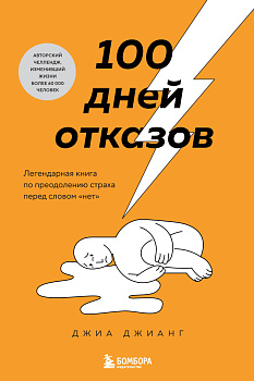 100 дней отказов. Легендарная книга по преодолению страха перед словом «нет»