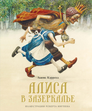 Алиса в Зазеркалье (новая обложка)