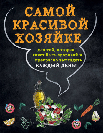 Самой красивой хозяйке (комплект)