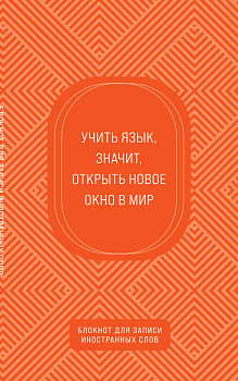 Блокнот для записи иностранных слов (апельсиновый) Блокнот для записи иностранных слов (апельсиновый)