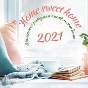 Home sweet home. Календарь настенный на 2021 год (300х300 мм)