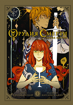 Орудия смерти. Город костей. Графический роман