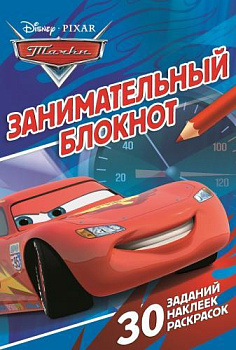 Тачки. ДРТР № 1402. Занимательный блокнот.