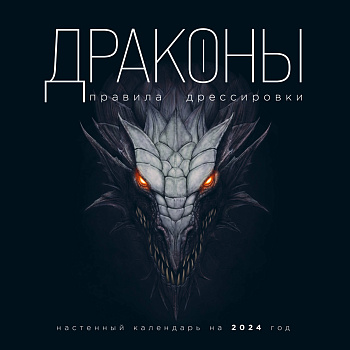 Драконы. Правила дрессировки. Календарь настенный на 2024 год (300х300) Драконы. Правила дрессировки. Календарь настенный на 2024 год (300х300)