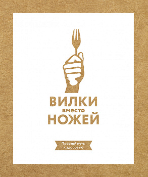 Вилки вместо ножей. Простой путь к здоровью Вилки вместо ножей. Простой путь к здоровью