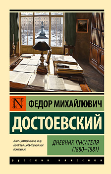 Дневник писателя (1880-1881) Дневник писателя (1880-1881)